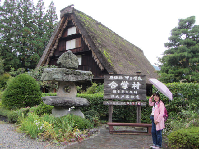 下呂溫泉合掌村．舊大戸家住宅