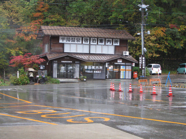 平湯温泉巴士站 宿泊案內所