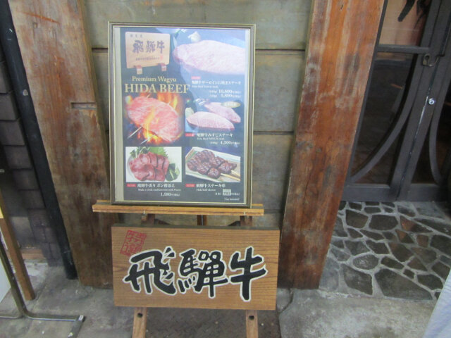 高山市．國分寺街道商店街 飛驒牛餐廳