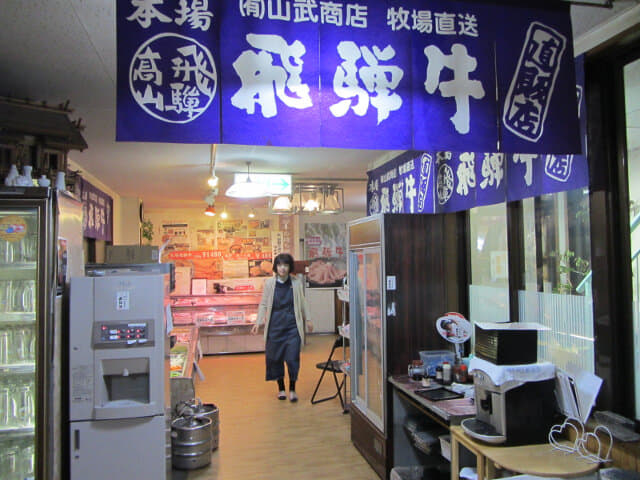 高山市．山武商店 飛驒牛店舖