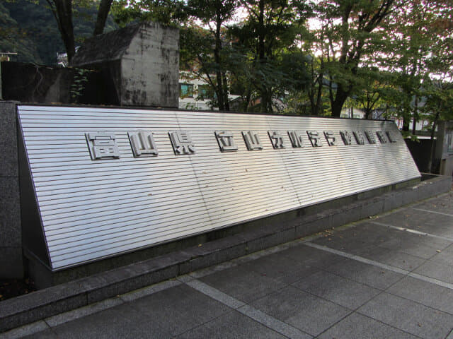 立山町．立山カルデラ砂防博物館