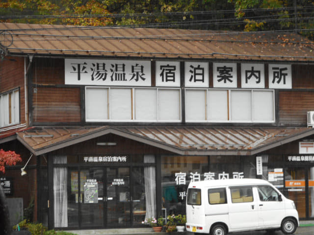 平湯温泉宿泊案內所