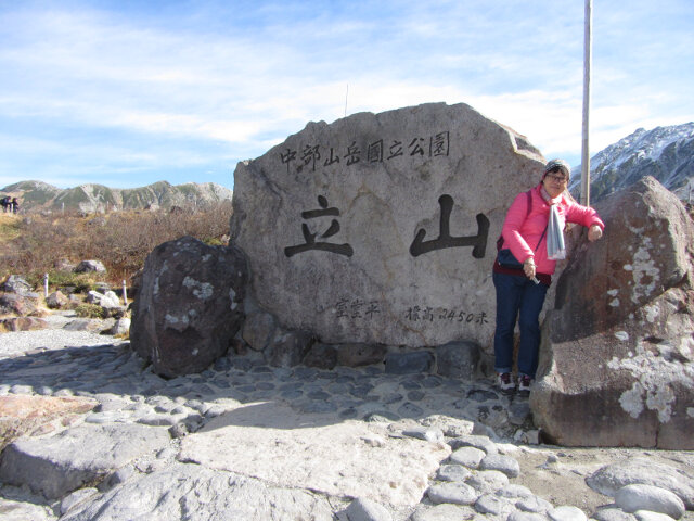 立山室堂登山步道口