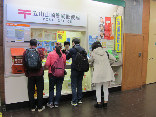 立山室堂駅．立山山頂郵便局