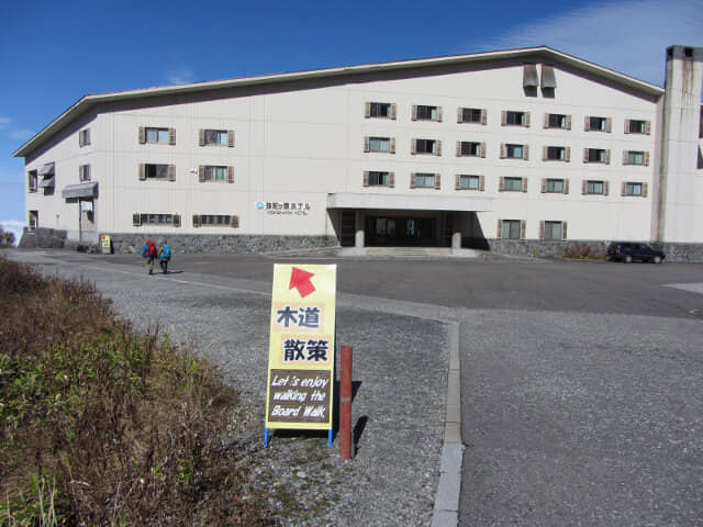 立山彌陀原 弥陀ヶ原飯店(MIDAGAHARA HOTEL)