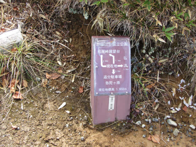 立山弘法・追分コース健行道 松尾峠分岐