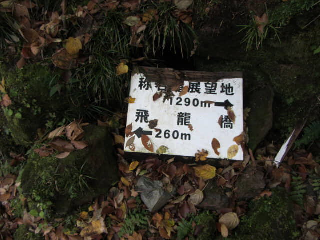 立山八郎坂登山口 飛龍橋