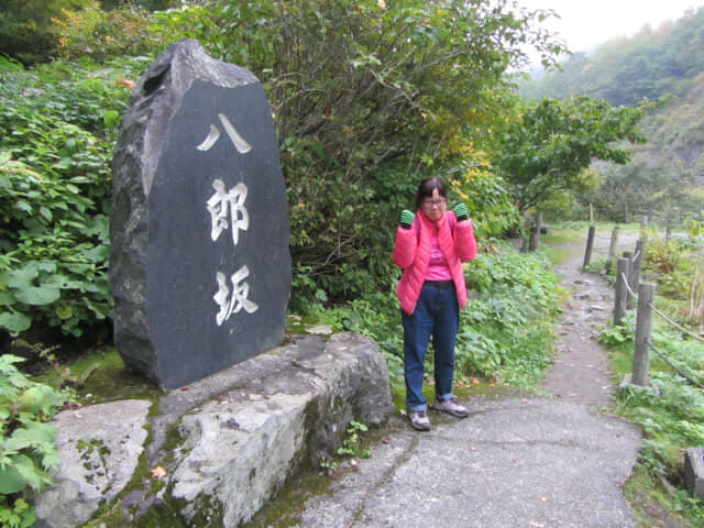 立山八郎坂登山口