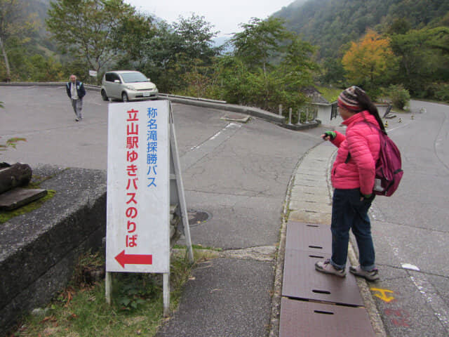 立山．稱瀑布巴士站 (称名滝巴士站)