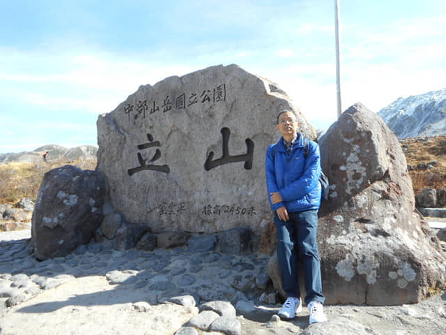 立山室堂登山步道口