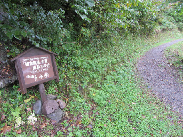 五箇山．相倉合掌造集落 全景攝影展望台登山路