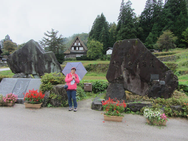 五箇山相倉合掌村入口石碑