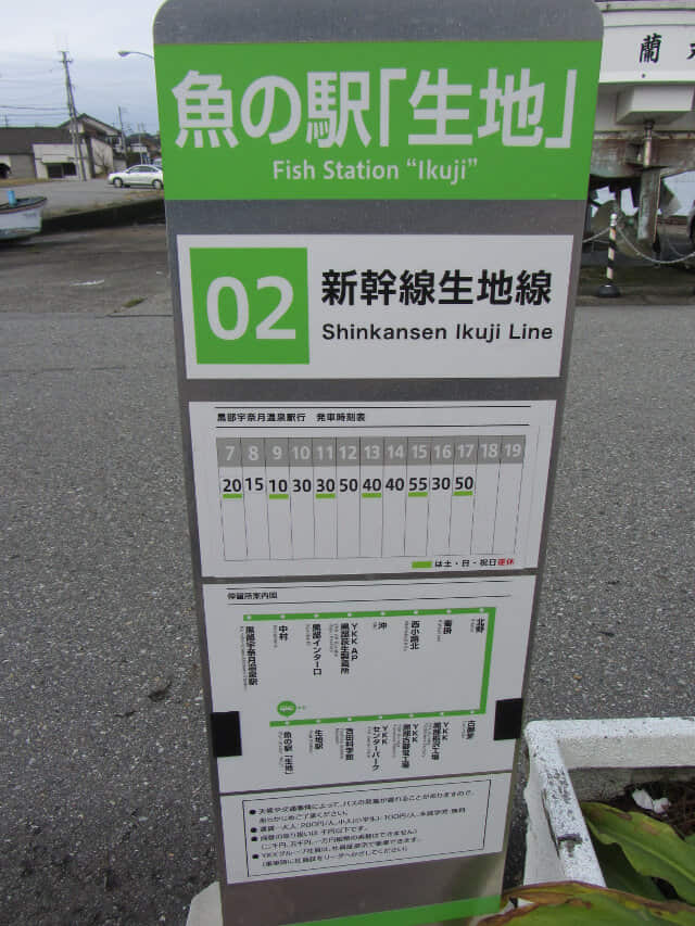 富山縣黑部市．魚の駅生地往黒部宇奈月温泉駅巴士時刻表