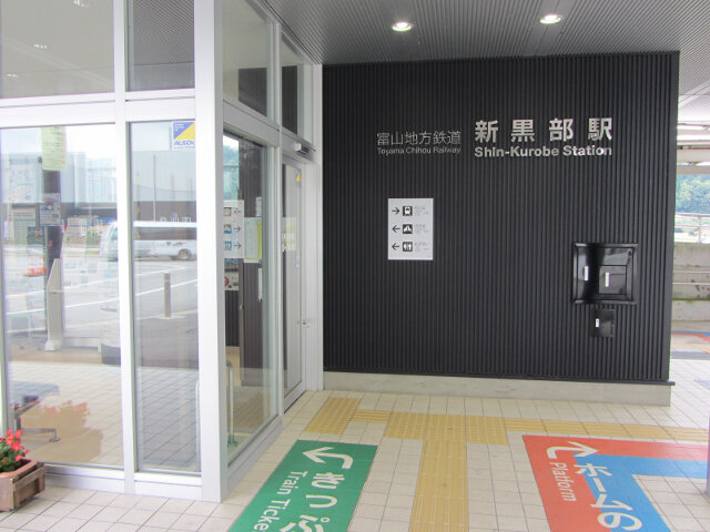 富山地鐵本線 新黑部駅