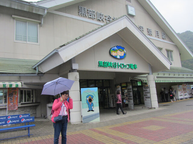 黑部峽谷鐵道站 宇奈月駅