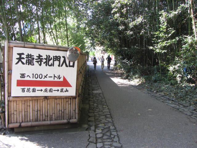 京都嵐山竹林之道 天龍寺北門入口