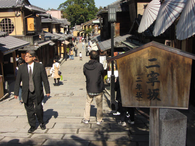 京都東山區 二寧坂 (二年坂)