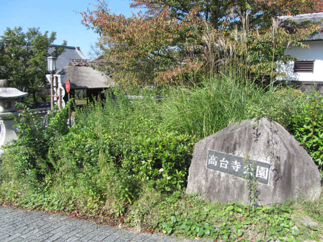 京都東山區 高台寺公園