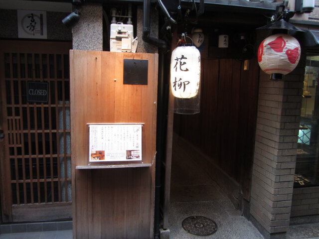 京都先斗町