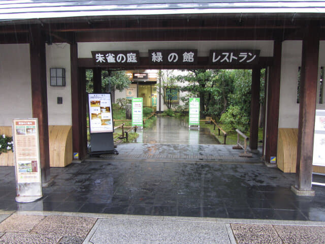 京都梅小路公園 緑の館、朱雀の庭